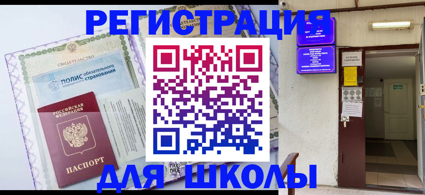 прописка для школы в Керчи